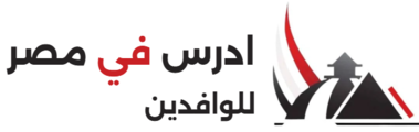 ادرس في مصر