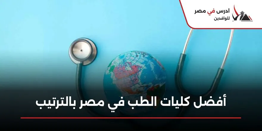 أفضل كليات الطب في مصر بالترتيب