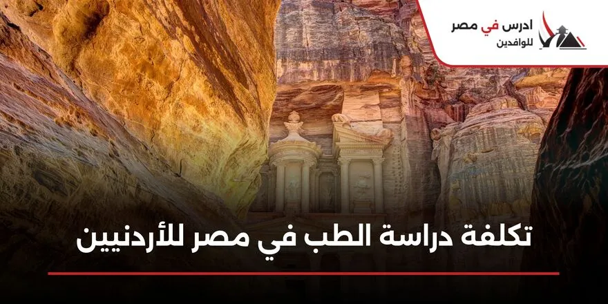 تكلفة دراسة الطب في مصر للاردنيين
