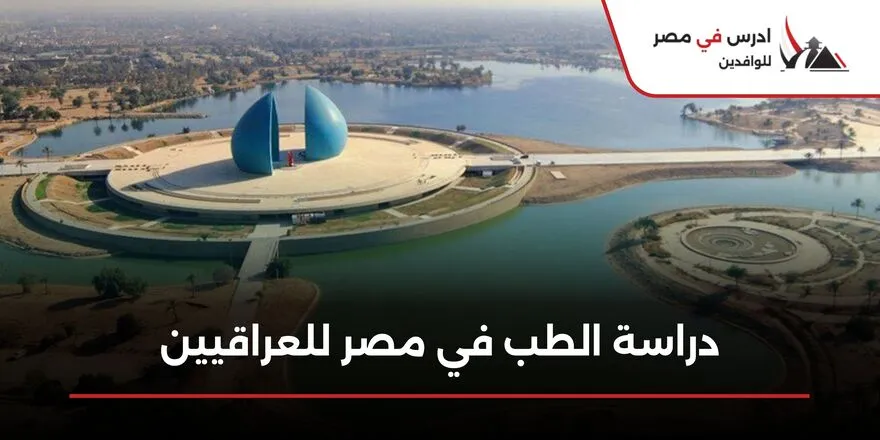 دراسة الطب في مصر للعراقيين