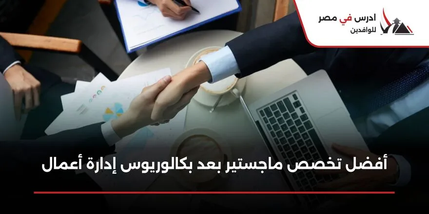 افضل تخصص ماجستير بعد بكالوريوس إدارة أعمال