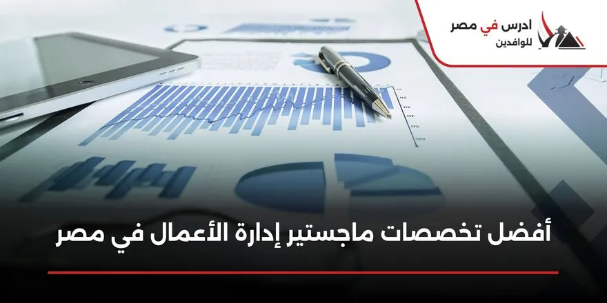 أفضل تخصصات ماجستير إدارة الأعمال