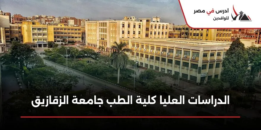 الدراسات العليا كلية الطب جامعة الزقازيق