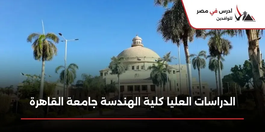 الدراسات العليا كلية الهندسة جامعة القاهرة