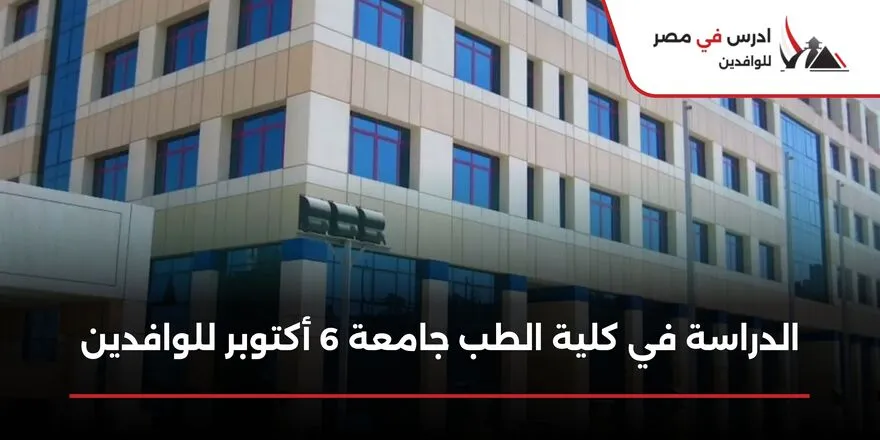 الدراسة في كلية الطب جامعة 6 أكتوبر للوافدين