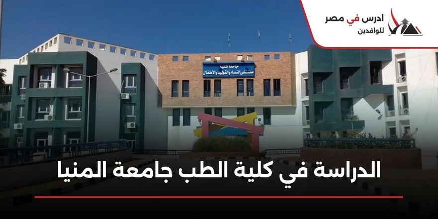 الدراسة في كلية الطب جامعة المنيا
