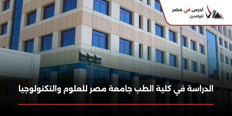 الدراسة في كلية الطب جامعة مصر للعلوم والتكنولوجيا