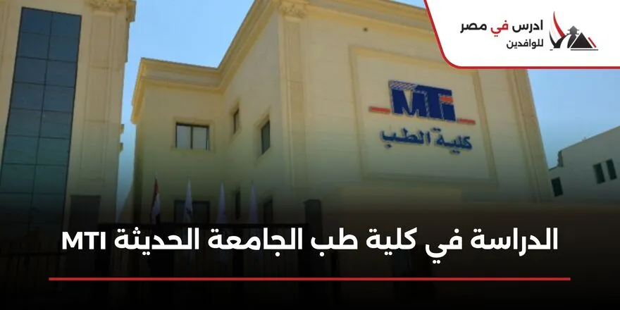 الدراسة في كلية طب الجامعة الحديثة mti