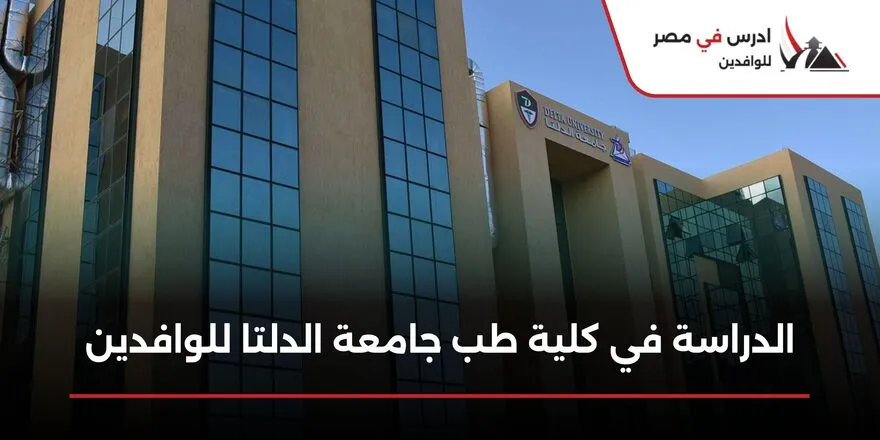 الدراسة في كلية طب جامعة الدلتا للوافدين