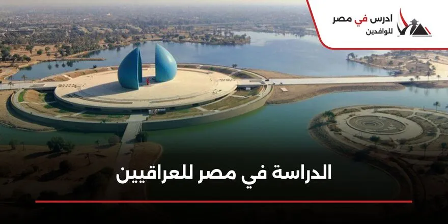 الدراسة في مصر للعراقيين