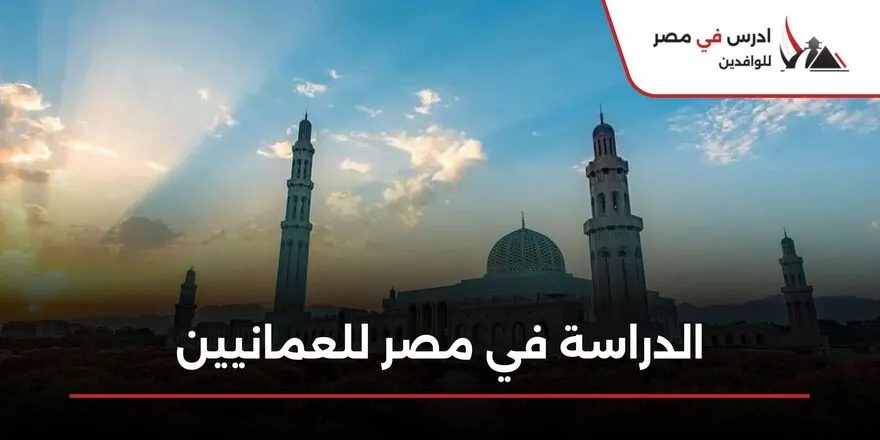 الدراسة في مصر للعمانيين