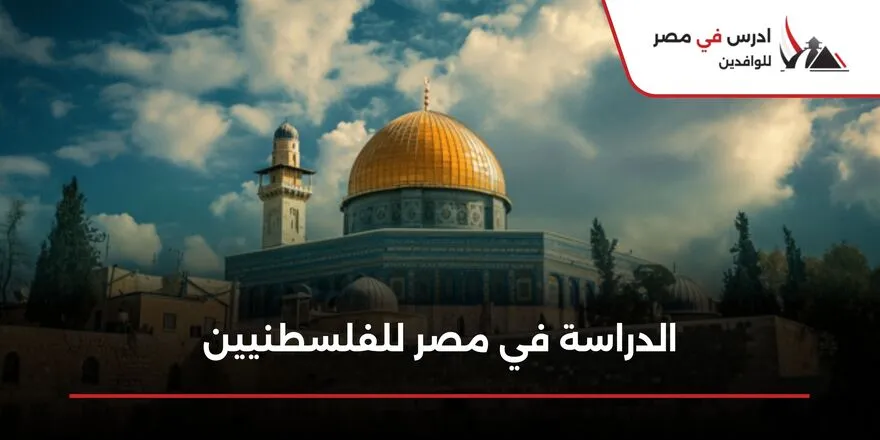 الدراسة في مصر للفلسطنيين