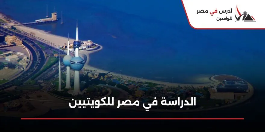 الدراسة في مصر للكويتيين