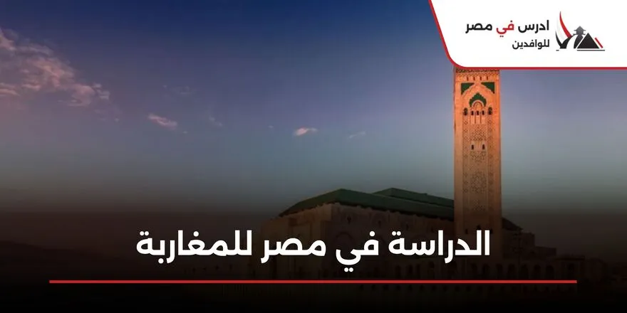 الدراسة في مصر للمغاربة