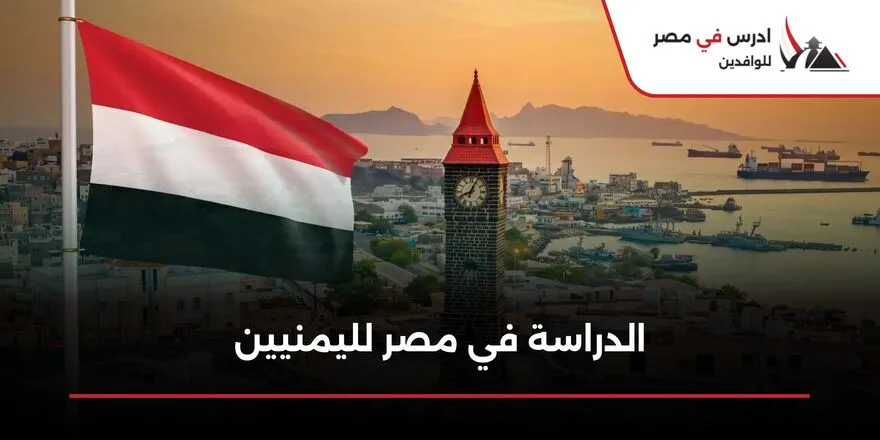 الدراسة في مصر لليمنيين