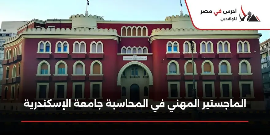 الماجستير المهني في المحاسبة جامعة الإسكندرية