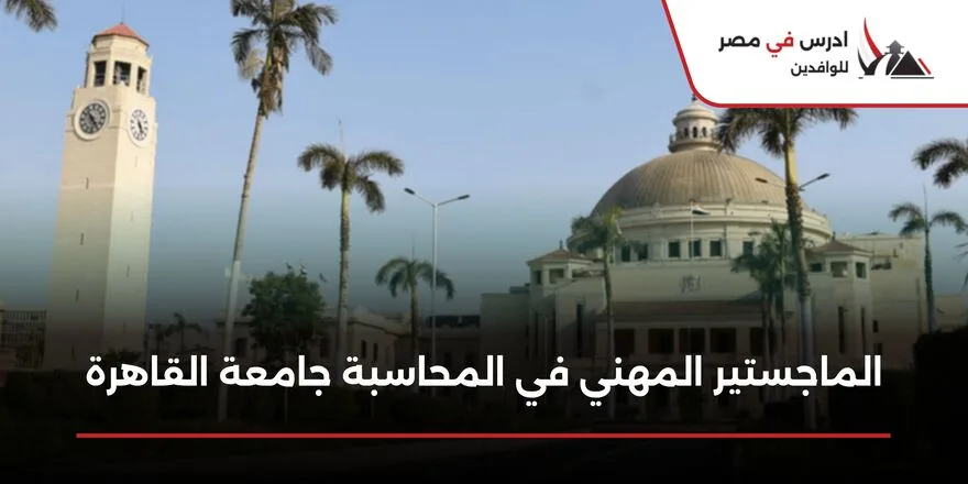 الماجستير المهني في المحاسبة جامعة القاهرة