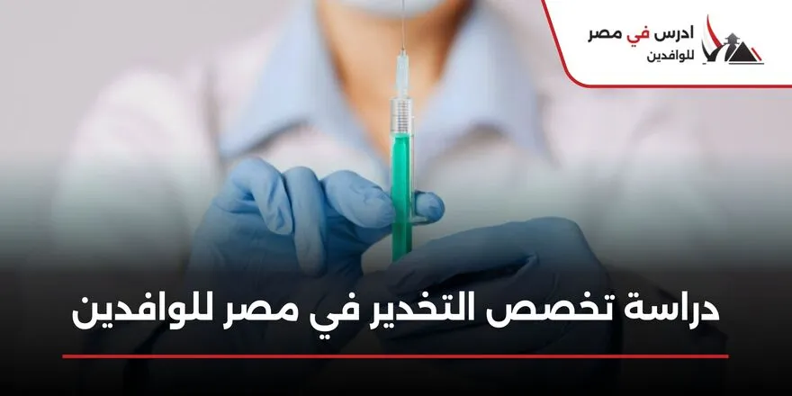 تخصص التخدير في مصر