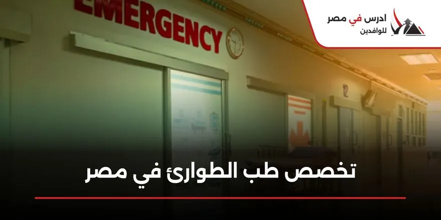 تخصص طب الطوارئ في مصر
