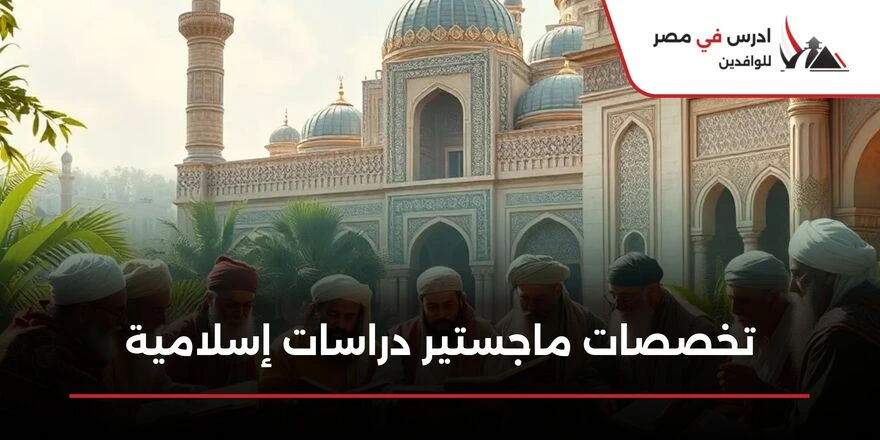 تخصصات ماجستير دراسات إسلامية