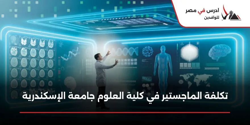 تكلفة الماجستير في كلية العلوم جامعة الإسكندرية