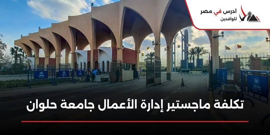 تكلفة ماجستير إدارة الأعمال جامعة حلوان