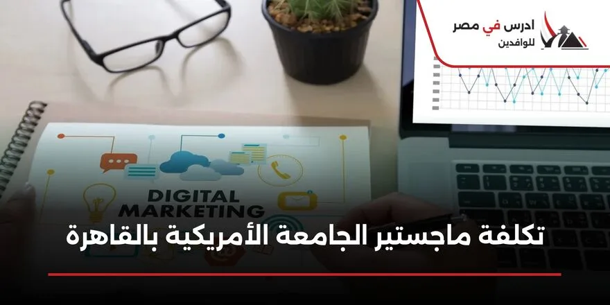 تكلفة ماجستير الجامعة الأمريكية بالقاهرة