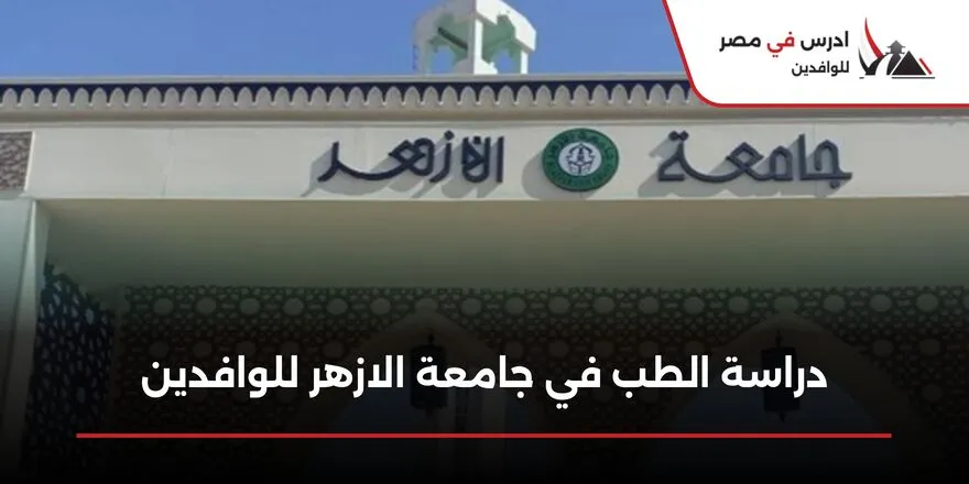 دراسة الطب في جامعة الازهر
