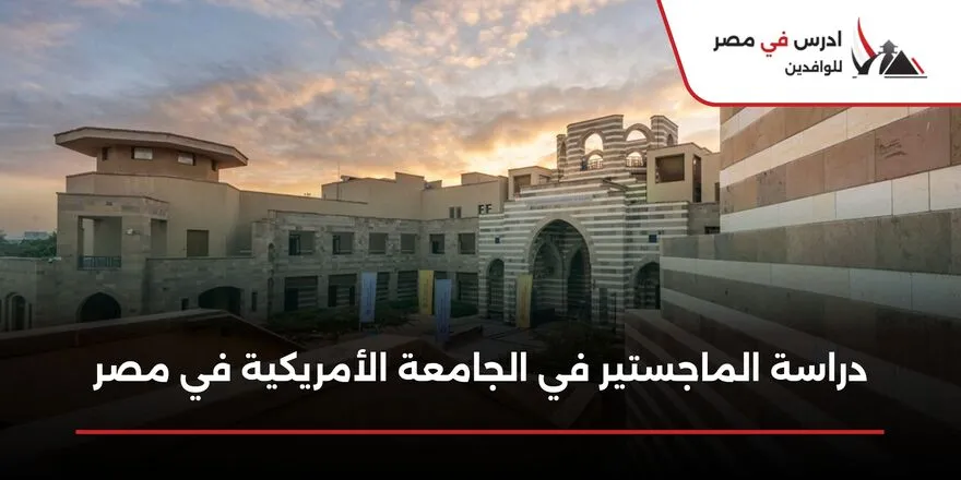 دراسة الماجستير في الجامعة الأمريكية في مصر