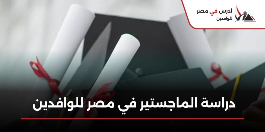 دراسة الماجستير في مصر