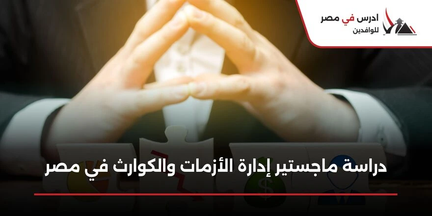 ماجستير إدارة الأزمات والكوارث في مصر