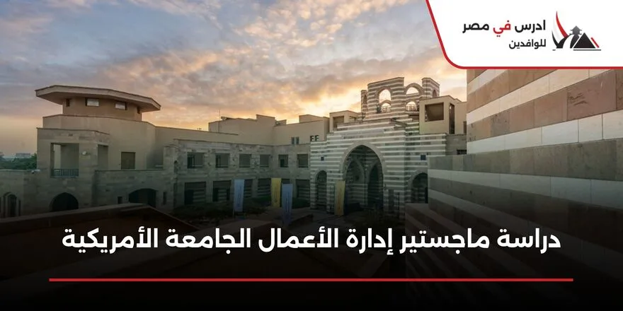 ماجستير إدارة الأعمال الجامعة الأمريكية
