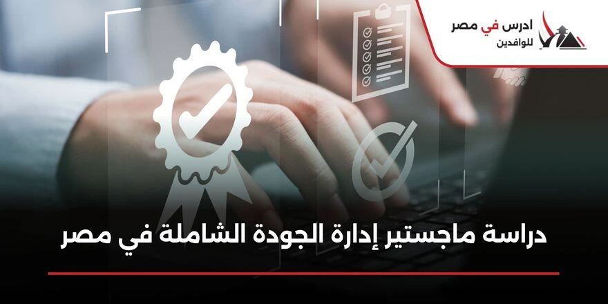 دراسة ماجستير إدارة الجودة الشاملة في مصر