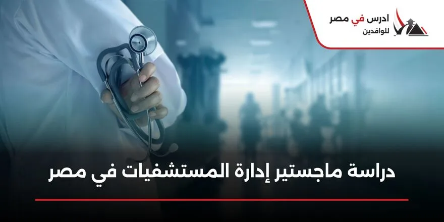 دراسة ماجستير إدارة المستشفيات في مصر