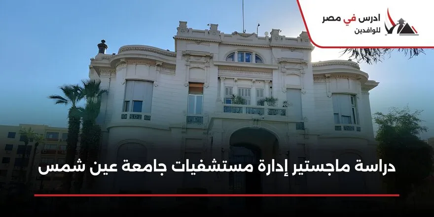 دراسة ماجستير إدارة مستشفيات جامعة عين شمس