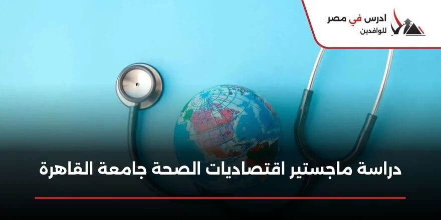 دراسة ماجستير اقتصاديات الصحة جامعة القاهرة
