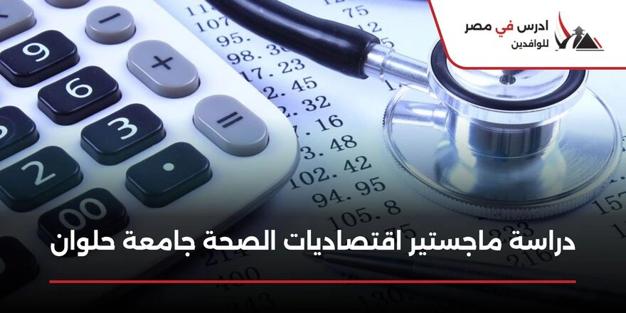 دراسة ماجستير اقتصاديات الصحة جامعة حلوان