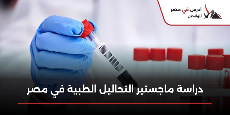 ماجستير التحاليل الطبية في مصر
