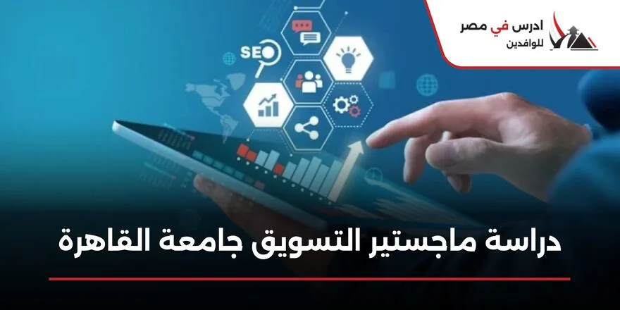 دراسة ماجستير التسويق جامعة القاهرة