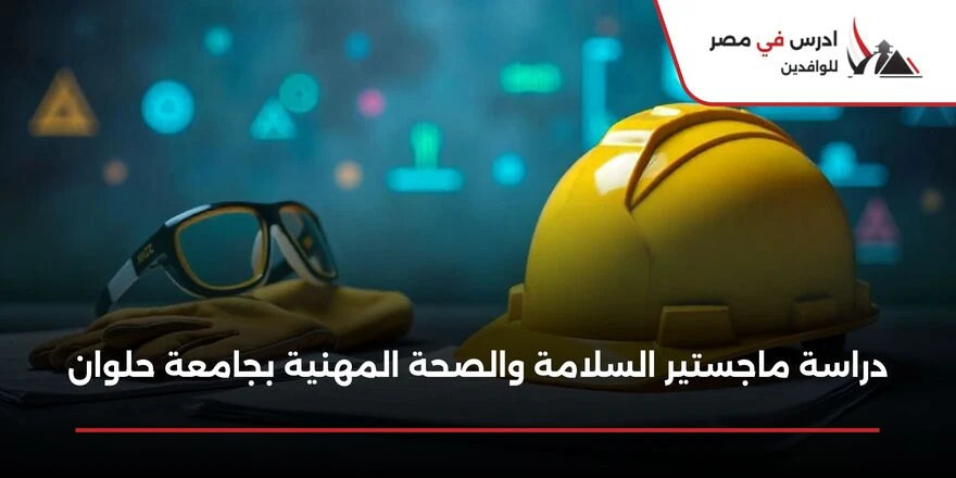 دراسة ماجستير السلامة والصحة المهنية بجامعة حلوان