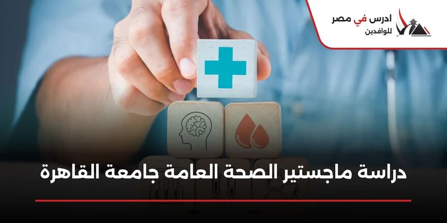 دراسة ماجستير الصحة العامة جامعة القاهرة