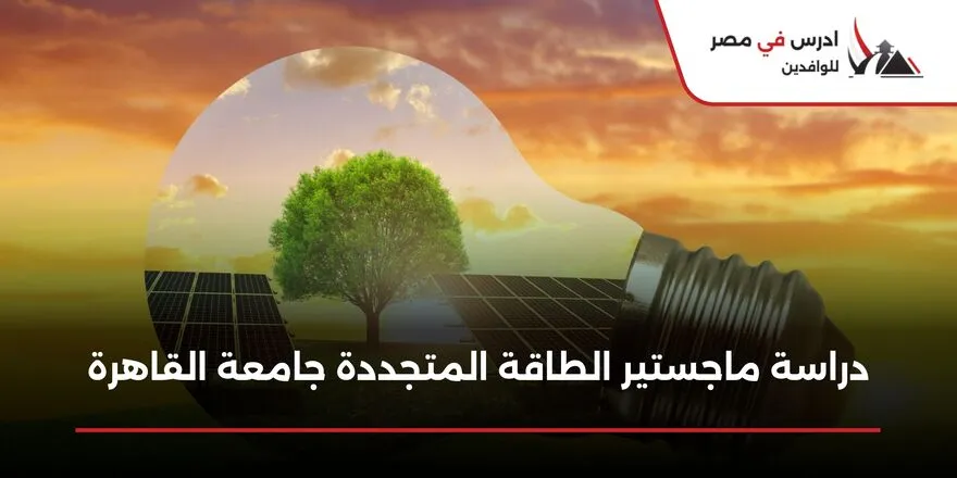 دراسة ماجستير الطاقة المتجددة جامعة القاهرة