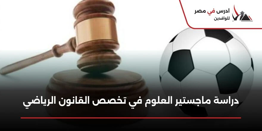 ماجستير العلوم في تخصص القانون الرياضي