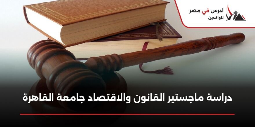 دراسة ماجستير القانون والاقتصاد جامعة القاهرة