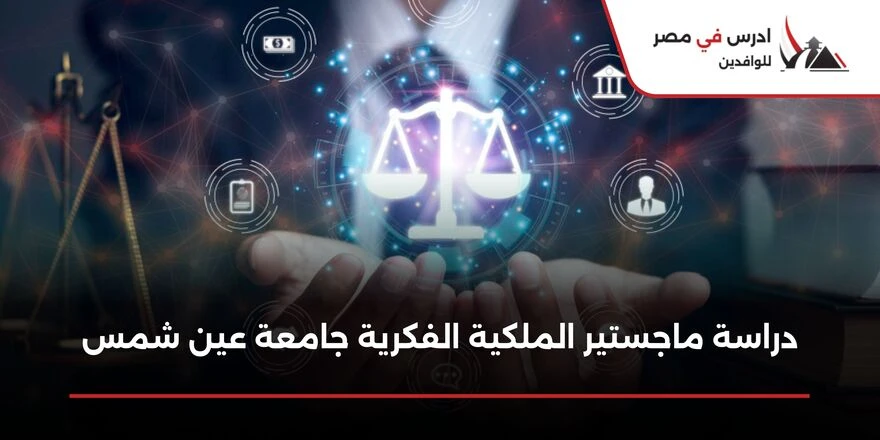 دراسة ماجستير الملكية الفكرية جامعة عين شمس