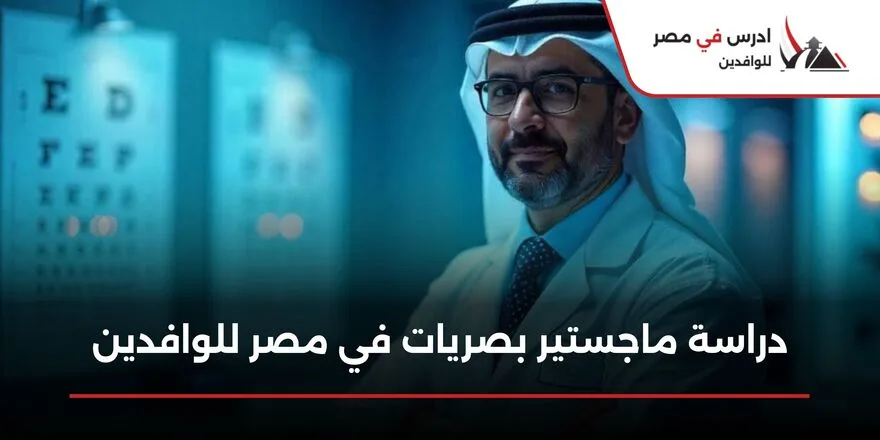دراسة ماجستير بصريات في مصر للوافدين