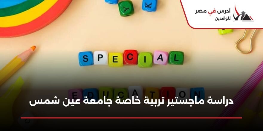 دراسة ماجستير تربية خاصة جامعة عين شمس