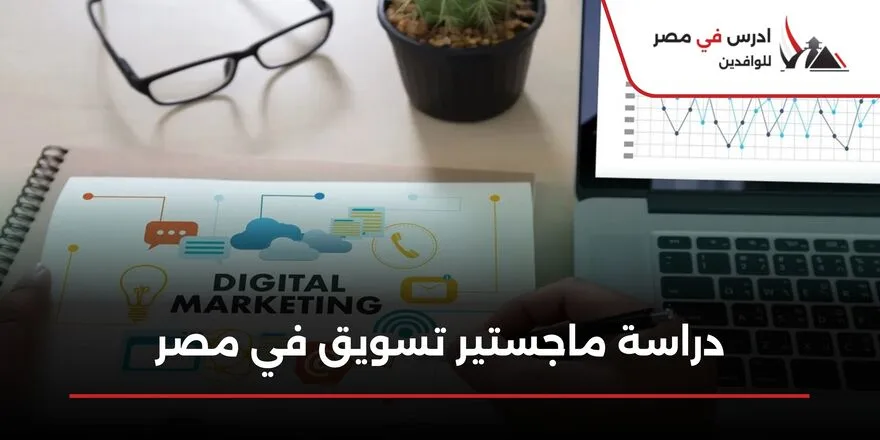 دراسة ماجستير تسويق في مصر