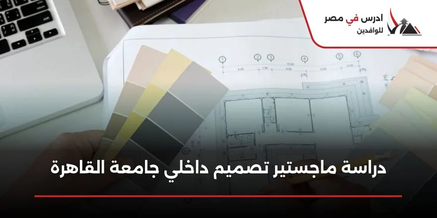 دراسة ماجستير تصميم داخلي جامعة القاهرة