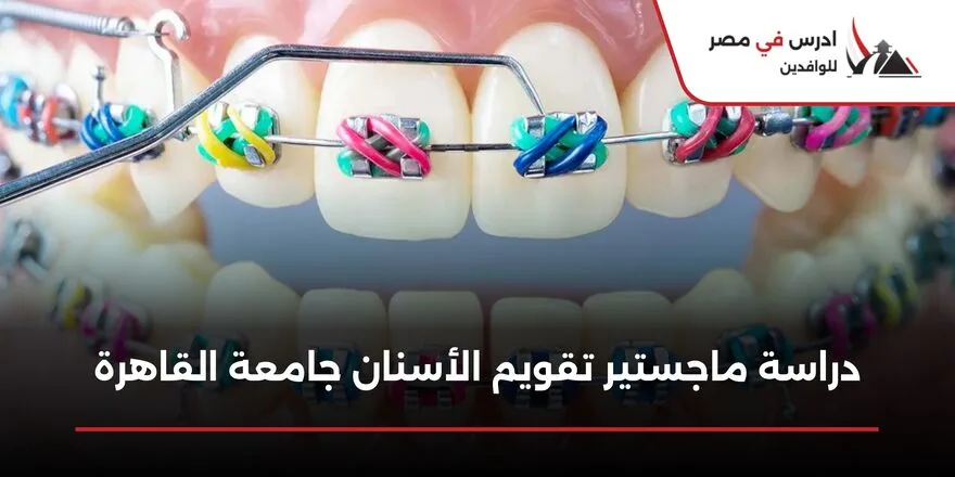 دراسة ماجستير تقويم الأسنان جامعة القاهرة